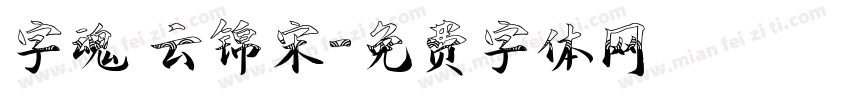字魂 云锦宋字体转换